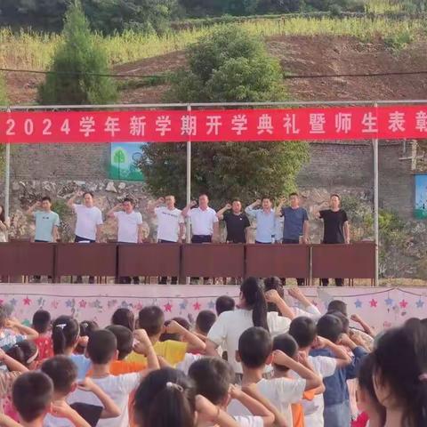 谭山镇中心小学2023-2024学年上学期开学典礼暨师生表彰大会