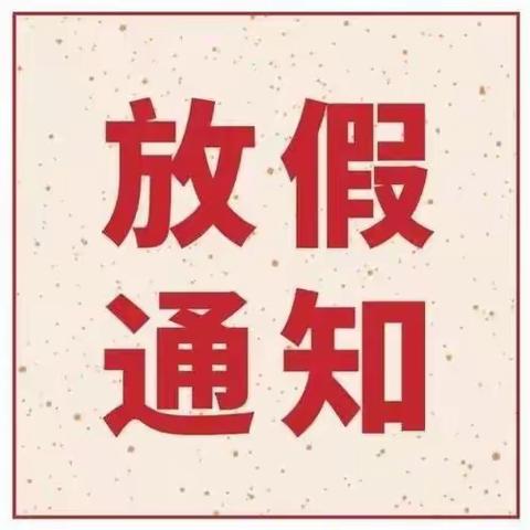 ☃️快乐放寒假，安全过大年——桑植县淋溪河学校2024年寒假放假通知📮