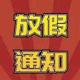 淋溪河学校2024年暑假放假通知及安全提示