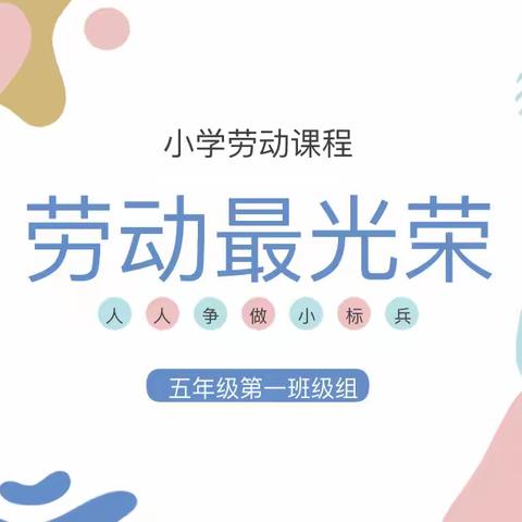 劳动课程励心智，实践赋能共成长——劳动最光荣