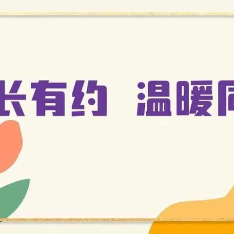 园长有约  温暖同行——泗水县实验幼儿园清华苑园“园长接待日”活动