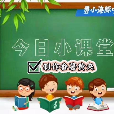 “劳有所获 ，动有所得”磐小四（1）海豚中队劳动课之——制作番薯黄夹