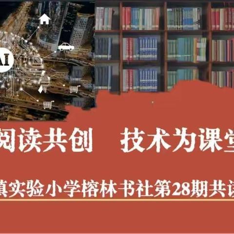 【榕林书社】AI与阅读共创  技术为课堂赋能-翰林镇实验小学榕林书社第28期教师共读活动