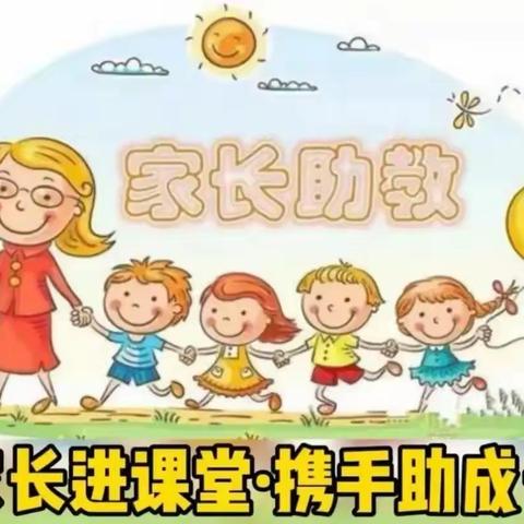 启航幼儿园~“家长进课堂，携手共成长”活动