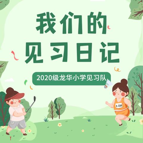 山水总相逢，来日皆可期——2020级龙华小学见习队