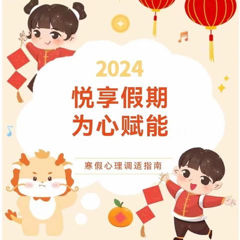 假期“心”力量   新年“心”生活 小港小学寒假心理调适指南