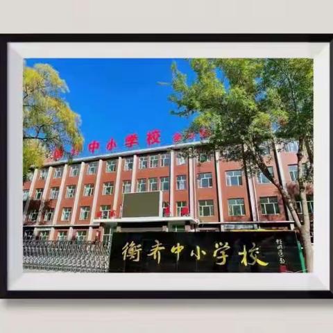 欢乐五一 安全相伴 ---衡齐中小学“五一”假期安全提示