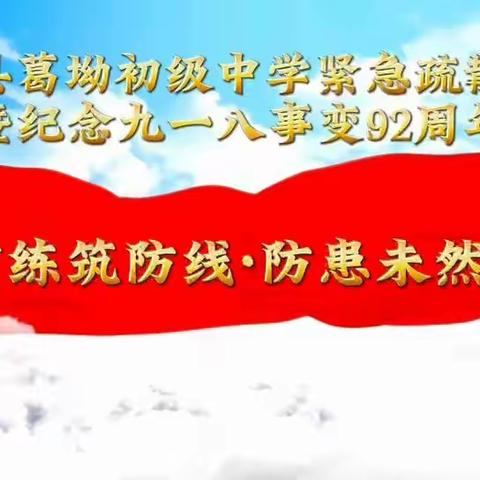 疏散演练筑防线，防患未然保平安——葛坳初中紧急疏散演练暨纪念九一八事变92周年