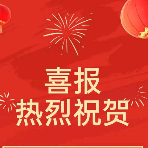 热烈祝贺