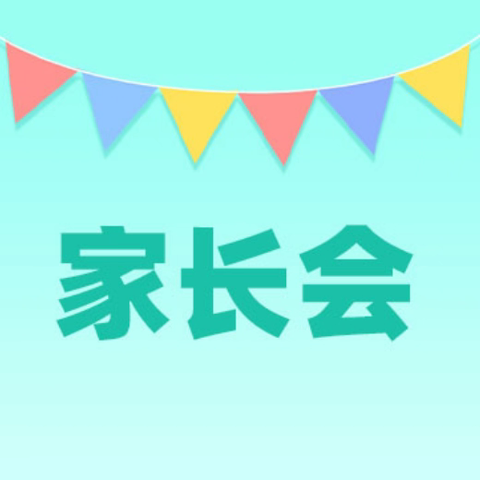 家校共育，携手未来——葛坳初中2024年秋季家长会