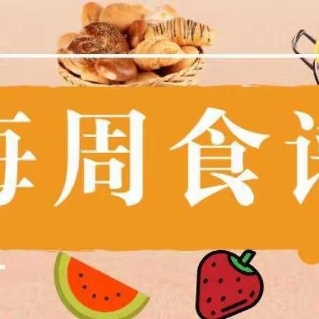 【舒兰一小·美食美刻】美好“食”光，健康成长——舒兰一小幼儿园美食播报