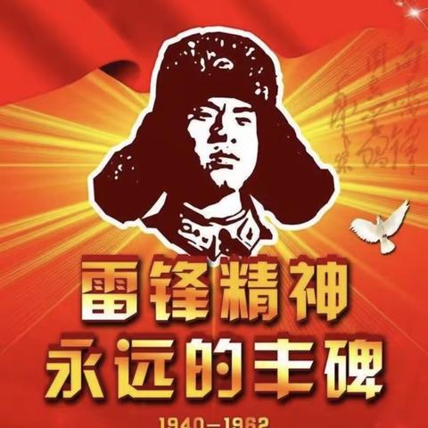 小小雷锋在行动