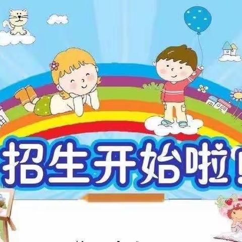 ✨✨✨招生啦！招生啦 ！催马彩霞幼儿园2023年秋季招生啦！——催马彩霞幼儿园招生简章👇