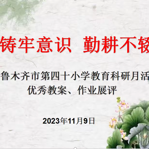 铸牢意识  勤耕不辍——乌鲁木齐市第四十小学教育科研月优秀教案、作业展评活动