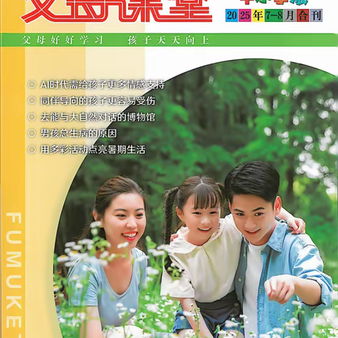 【父母课堂】阳山县第一小学家长学校2025年8月《父母课堂》自学导读分享