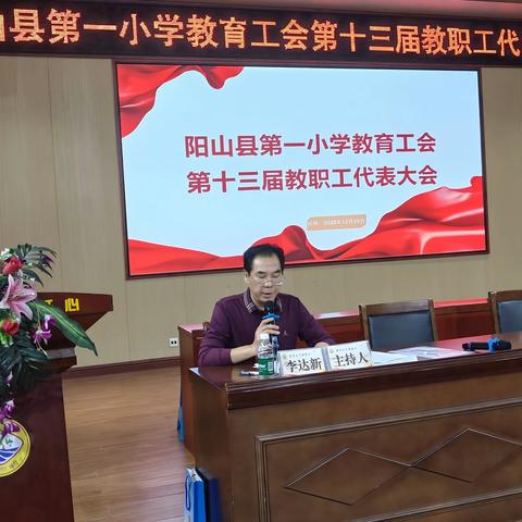凝心聚力启新程，奋楫扬帆谱新篇 ——阳山县第一小学第十三届教职工代表大会圆满召开