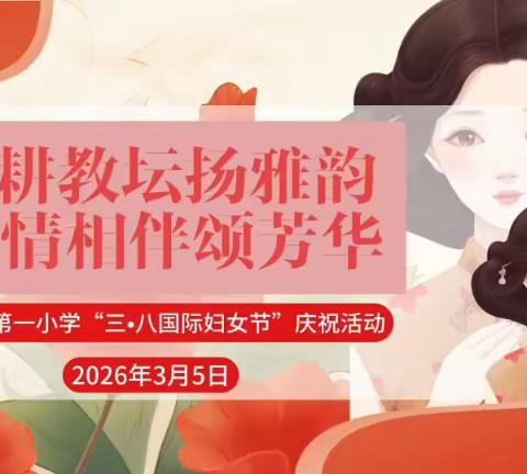 躬耕教坛扬雅韵 温情相伴颂芳华 ——阳山县第一小学“三˙八国际妇女节”庆祝活动