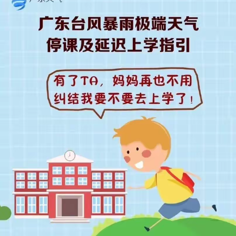 【龙城第六小学】台风暴雨等极端天气停课及延迟上学指引