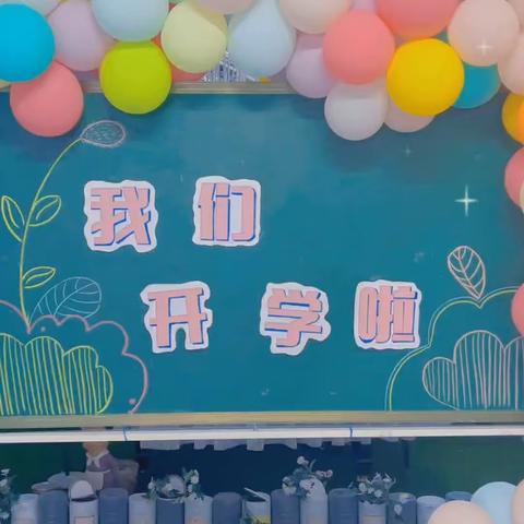 🌈【时光恰好，初秋相见——合肥洪岗幼儿园中一班开学第一天】👧🏻👦🏻