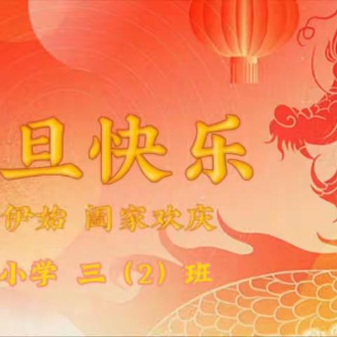 师生同乐庆元旦 欢歌笑语迎新年         ——临钢小学三（2）班 元旦联欢会激情开演