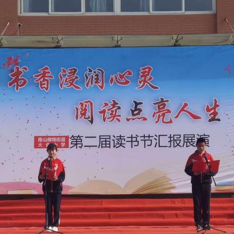 “书香浸润心灵，阅读点亮人生”——柳埠街道大会小学读书节目展演活动