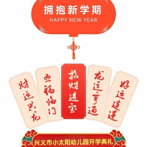 福启新岁 春携童归～兴义市小太阳幼儿园开学第一周