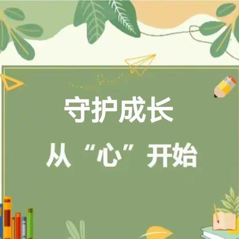 守护成长  从“心”开始---兴义市小太阳幼儿园心理健康教育宣传