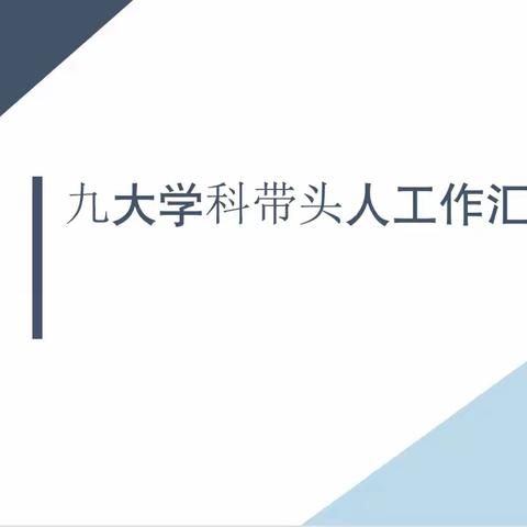 立足全局重规范，砥砺前行促提升 —衡齐高级中学十月份教研室九大学科工作汇报