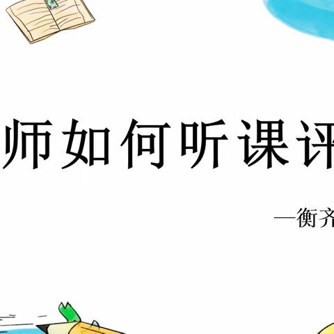 听课中收获，评课中成长——衡齐教研室组织听评课培训活动