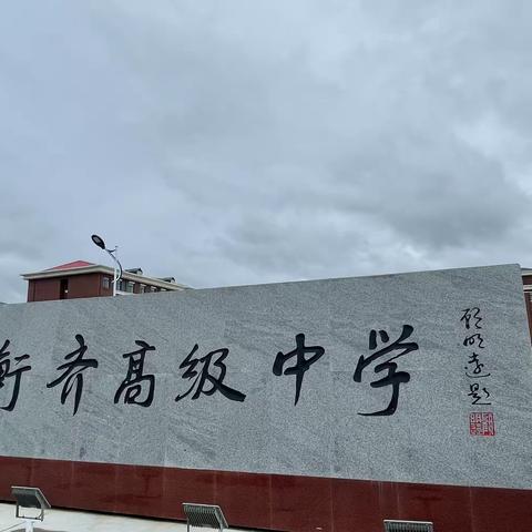 教研促成长，齐心开新篇——衡齐高中新学期教研活动纪实