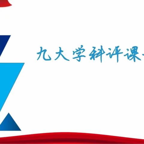 仿中提升，创中生成—衡齐教研室组织九大学科听评课培训活动（二）