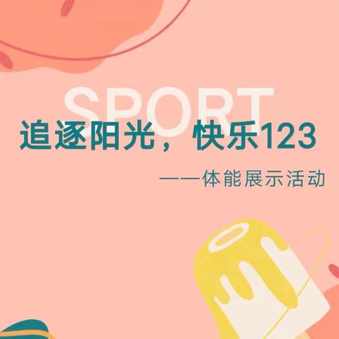 畅享春天  乐享运动——孔庄子幼儿园开展“123工程”主题活动