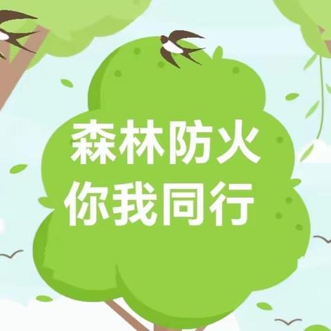 森林防火  你我同行——孔庄子小学森林防火知识宣传