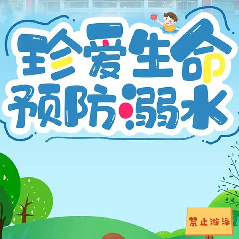 珍爱生命  谨防溺水——孔庄子小学开展防溺水安全教育