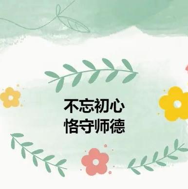 守教育初心 正师德师风——孔庄子小学举行“师德师风第一课”教育活动