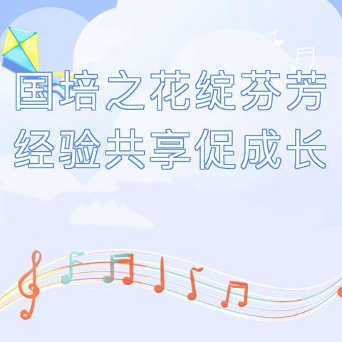 国培之花绽芬芳  经验共享促成长——高湾镇孔庄子小学国培教师专题分享活动