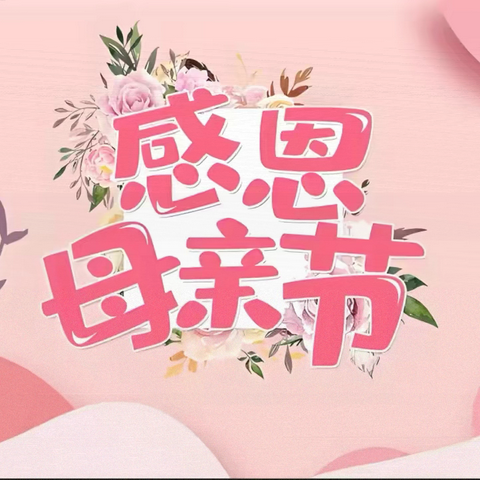 母爱如诗，岁月成歌 孔庄子幼儿园母亲节活动总结