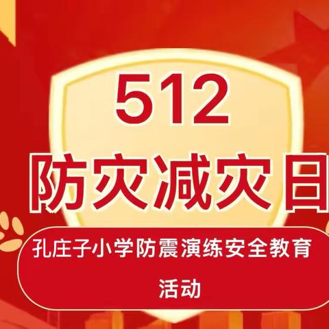 防震减灾  生命至上——高湾镇孔庄子小学防灾减灾应急演练活动总结