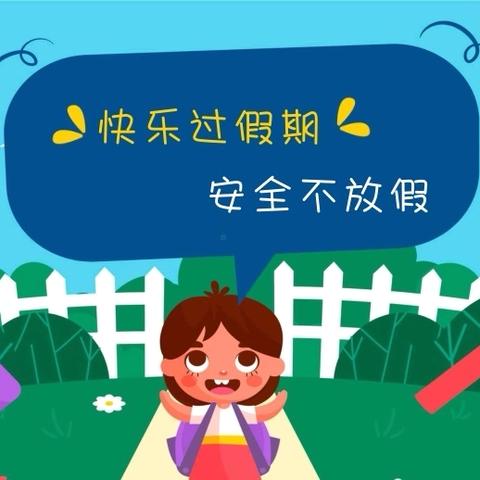 高湾学区周末安全 ‍温馨提醒
