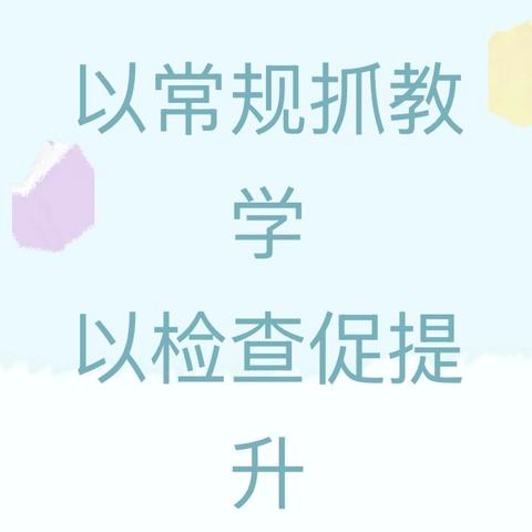 以常规抓教学  以检查促提升——高湾镇孔庄子小学迎教学常规检查活动纪实