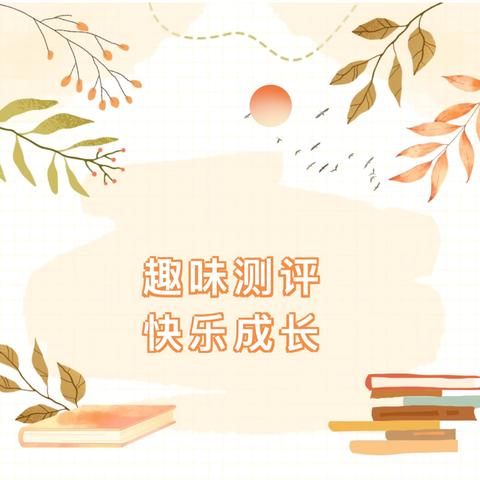 时光不语  成长有迹——高湾镇孔庄子幼儿园期末综合素质测评活动