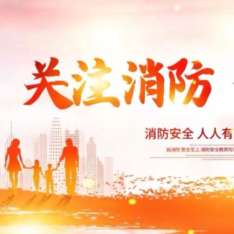 消防演练  安全同行——孔庄子小学及幼儿园消防安全应急演练