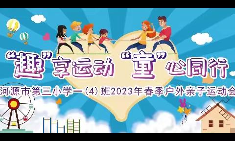 “趣”享运动   “童”心同行——河源市第三小学一（4）班2023年春季户外亲子运动会