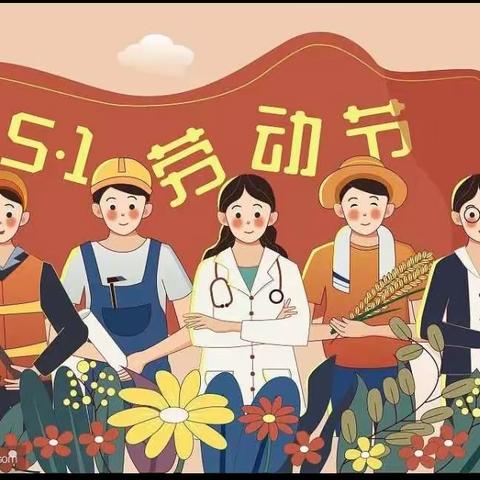 五龙山中心幼儿园五一劳动节放假通知