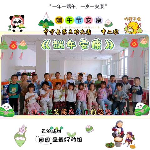 🍀浓浓端午味，回味端午情🍀——中宁县第三幼儿园中二班宝贝第十五周精彩瞬间🎈
