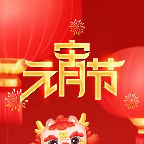 灯火迎佳节，欢乐闹元宵——五小二年级（1）班假期主题实践活动