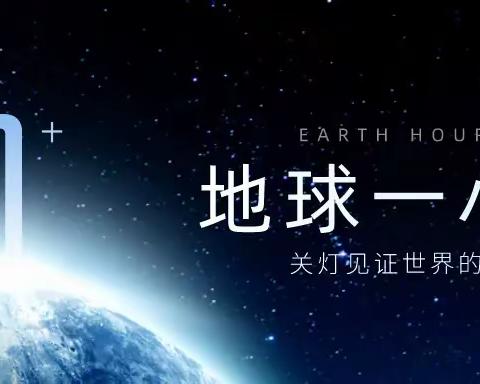 地球一小时，关上灯，烛光下的世界温馨而美妙——五小二（1）主题实践活动