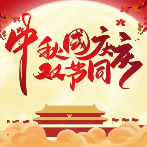 “悦”满中秋，“童”享国庆–—五小四（1）班主题实践活动