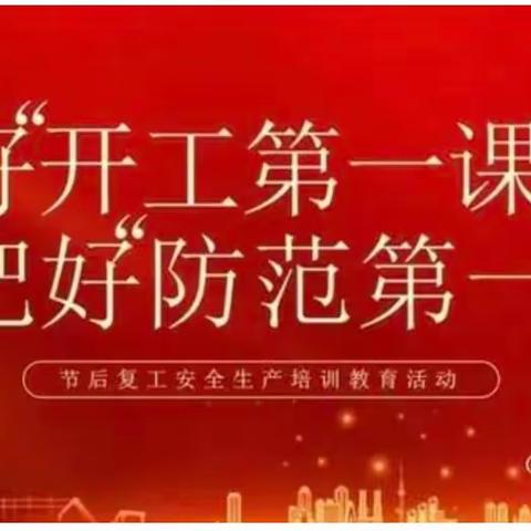 上好开工“第一课”，把好安全“第一关” ————涉县危化企业扎实开展“开工第一课”活动