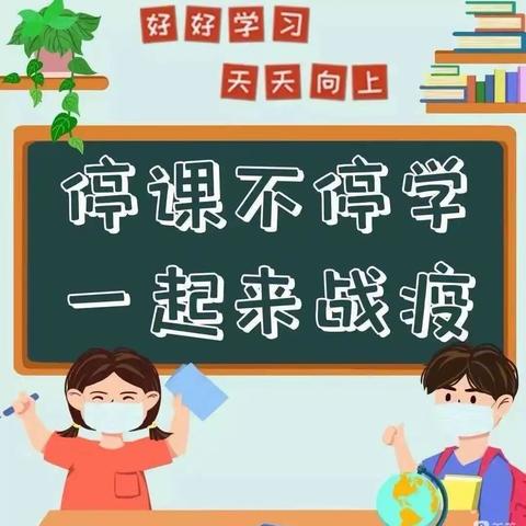 停课不停学，一起来战疫——黄堽镇沙堽小学线上教学总结